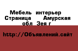  Мебель, интерьер - Страница 11 . Амурская обл.,Зея г.